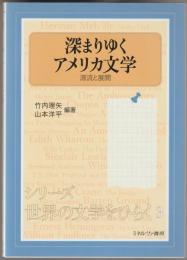 深まりゆくアメリカ文学 : 源流と展開