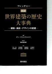 フレッチャー　図説世界建築の歴史大事典　建築・美術・デザインの変遷