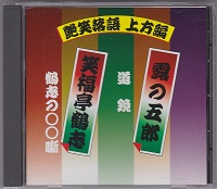 艶笑落語　上方編　CD　10枚揃