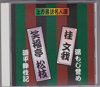 上方落語名人選　CD10枚揃