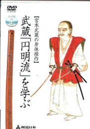 武蔵「円明流」を学ぶ　[宮本武蔵の身体操作]　DVD版