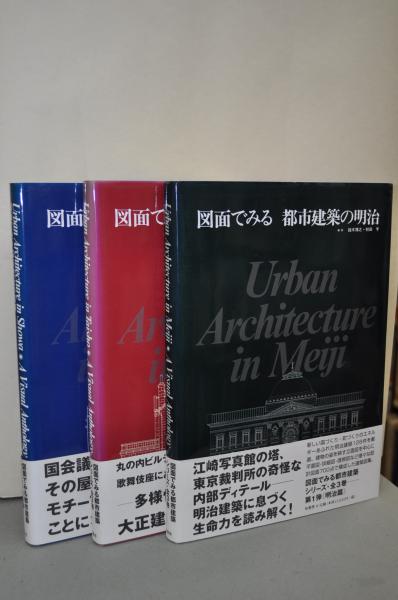 図面でみる 都市建築の明治・大正・昭和(鈴木博之 初田亨編) / 玄華堂 