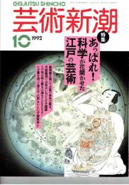芸術新潮　１９９２年１０月　特集・あっぱれ！科学が花開かせた江戸の芸術