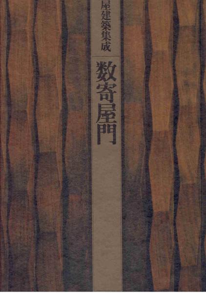 数寄屋建築集成 数寄屋門 中村昌生 監修 古本 中古本 古書籍の通販は 日本の古本屋 日本の古本屋
