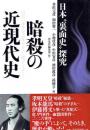 暗殺の近現代史 日本裏面史探究