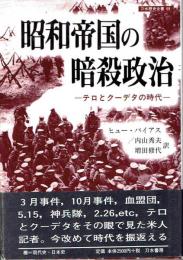 昭和帝国の暗殺政治−テロとクーデターの時代