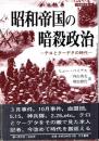 昭和帝国の暗殺政治−テロとクーデターの時代