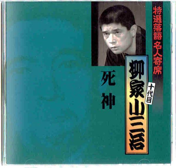 特選落語名人寄席 柳家小三治 １４ 死神 ｃｄ 柳家小三治 十代目 古本 中古本 古書籍の通販は 日本の古本屋 日本の古本屋