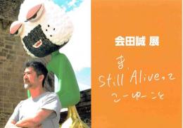 会田誠展　ま、ｓｔｉｌｌ　ａｌｉｖｅ　ってこーゆーこと