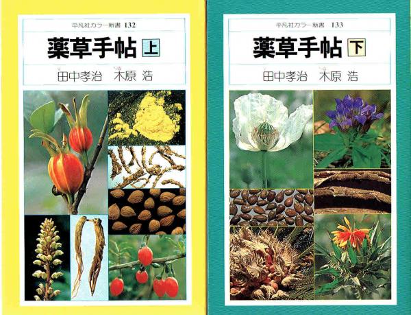 薬草手帖 上下 田中孝治 木原浩 写真 玄華堂 古本 中古本 古書籍の通販は 日本の古本屋 日本の古本屋