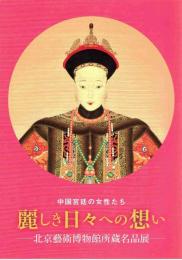 中国宮廷の女性たち　麗しき日々への想い　北京藝術博物館所蔵名品展