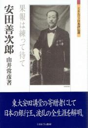 安田善次郎　果報は練って待て