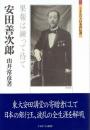 安田善次郎 果報は練って待て