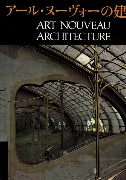アール ヌーヴォーの建築 フランク ラッセル編 玄華堂 古本 中古本 古書籍の通販は 日本の古本屋 日本の古本屋 アール ヌーヴォーの建築 フランク ラッセル編 玄華堂 古本 中古本 古書籍の通販は 日本の古本屋 日本の古本屋