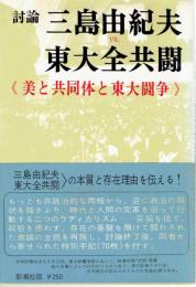 討論　三島由紀夫ｖｓ．東大全共闘