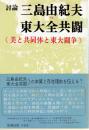 討論 三島由紀夫vs.東大全共闘