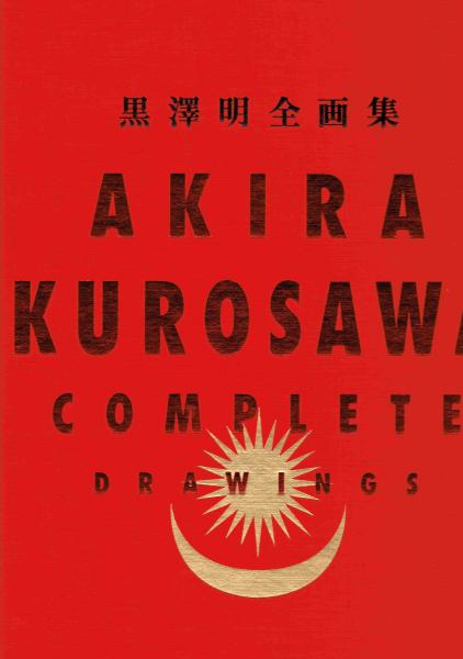 89%OFF!】 黒澤明 全画集 ecousarecycling.com
