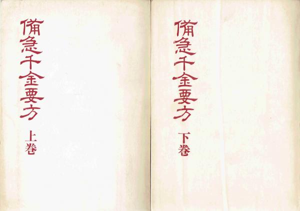 備急千金要方 古書 毎日新聞社-