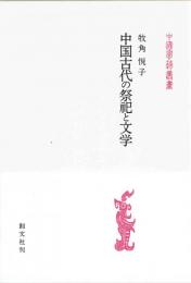 中国古代の祭祀と文学