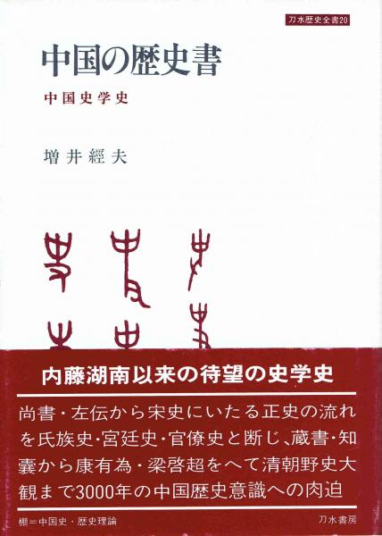 中国の歴史書 中国史学史(増井經夫) / 古本、中古本、古書籍の通販は 中国の歴史書 中国史学史(増井經夫) / 古本、中古本、古書籍の通販は