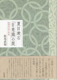 夏目漱石「自意識」の罠　後期作品の世界