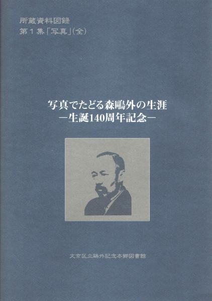 写真でたどる森鴎外の生涯 生誕140周年記念 文京区立鴎外記念本郷図書館 古本 中古本 古書籍の通販は 日本の古本屋 日本の古本屋 写真でたどる森鴎外の生涯 生誕140周年記念 文京区立鴎外記念本郷図書館 古本 中古本 古書籍の通販は 日本の古本屋 日本の古本屋