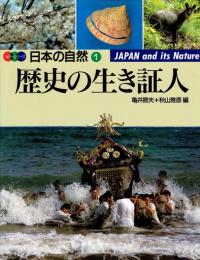 日本の自然　１歴史の生き証人