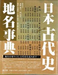 日本古代史地名事典
