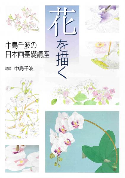 花を描く 中島千波の日本画基礎講座 中島千波 講師 古本 中古本 古書籍の通販は 日本の古本屋 日本の古本屋 花を描く 中島千波の日本画基礎講座 中島千波 講師 古本 中古本 古書籍の通販は 日本の古本屋 日本の古本屋