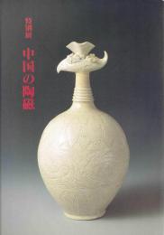 特別展　中国の陶磁