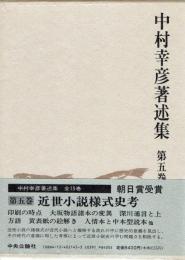 中村幸彦著述集　第５巻　近世小説様式史考