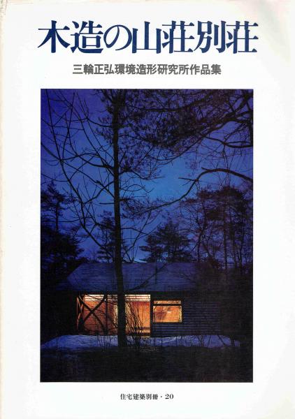 木造の山荘別荘 三輪正弘環境造形研究所作品集 住宅建築別冊・20(建築資料研究社) / 古本、中古本、古書籍の通販は「日本の古本屋」