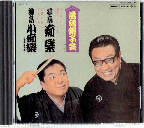落語親子会 その一 初代柳亭小痴楽 四代目柳亭痴楽 ｃｄ 古本 中古本 古書籍の通販は 日本の古本屋 日本の古本屋