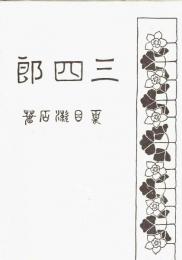 三四郎　復刻　初版本　夏目漱石文学選集