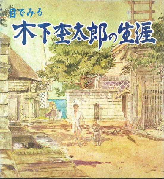 目でみる木下杢太郎の生涯 木下杢太郎記念館編 玄華堂 古本 中古本 古書籍の通販は 日本の古本屋 日本の古本屋 目でみる木下杢太郎の生涯 木下杢太郎記念館編 玄華堂 古本 中古本 古書籍の通販は 日本の古本屋 日本の古本屋