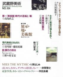 武蔵野美術　１０４　特集・展示・場・美術館