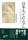 日本人とてれふぉん 明治・大正・昭和の電話世相史