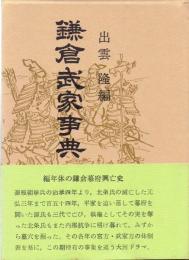 鎌倉武家事典