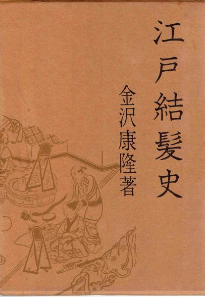 江戸結髪史 金沢康隆 古本 中古本 古書籍の通販は 日本の古本屋 日本の古本屋 江戸結髪史 金沢康隆 古本 中古本 古書籍の通販は 日本の古本屋 日本の古本屋