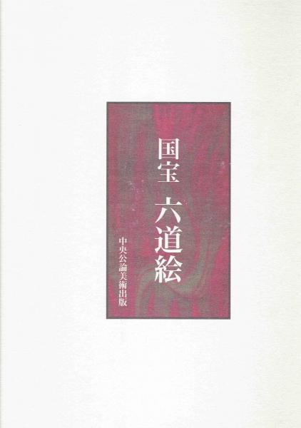 国宝 六道絵(泉武夫 加須屋誠 山本聡美(編・著)) / 古本、中古本、古書籍の通販は「日本の古本屋」