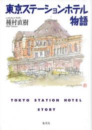 東京ステーションホテル物語