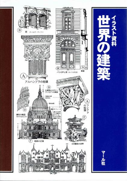 イラスト資料 世界の建築 古宇田實 マール社編 玄華堂 古本 中古本 古書籍の通販は 日本の古本屋 日本の古本屋 イラスト資料 世界の建築 古宇田實 マール社編 玄華堂 古本 中古本 古書籍の通販は 日本の古本屋 日本の古本屋