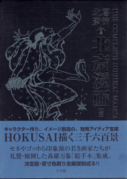 初摺 北斎漫画（全）(葛飾北斎) / 古本、中古本、古書籍の通販は「日本 