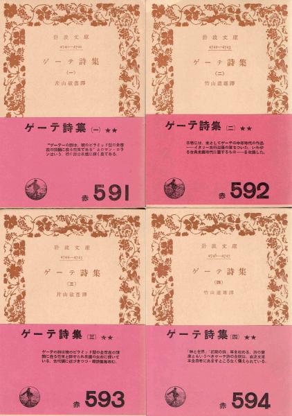 ゲーテ詩集 ４冊揃 ゲーテ 片山敏彦 訳 古本 中古本 古書籍の通販は 日本の古本屋 日本の古本屋
