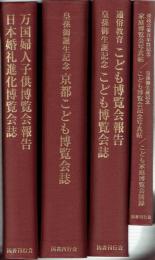 復刻版　近代日本博覧会資料集成　《子ども・家庭・婦人博覧会》　全４巻