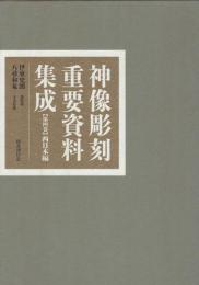 神像彫刻重要資料集成　第４巻　西日本編