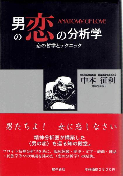 男の恋の分析学 恋の哲学とテクニック 中本征利 古本 中古本 古書籍の通販は 日本の古本屋 日本の古本屋