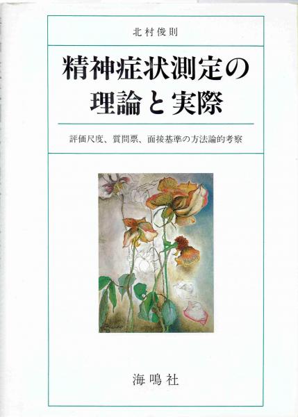 精神症状測定の理論と実際(北村俊則) / 古本、中古本、古書籍の通販は