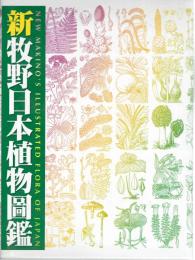 新牧野日本植物図鑑