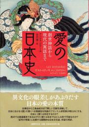 愛の日本史　創作神話から現代の寓話まで